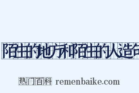 陌生的地方和陌生的人造句是什么意思的图片